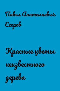 Красные цветы неизвестного дерева