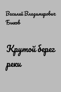 Крутой берег реки