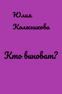 Кто виноват?