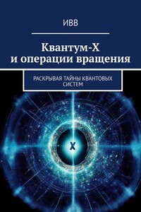 Квантум-Х и операции вращения. Раскрывая тайны квантовых систем