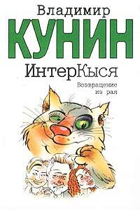 Кыся в Голливуде. Возвращение из рая