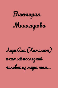 Леди Аха (Хамелеон) и самый последний человек из мира темных людей. Первая поэма-рекорд Бриллиантового века 5.07.2015