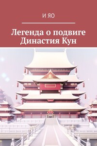 Легенда о подвиге. Династия Кун