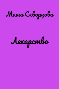 Лекарство