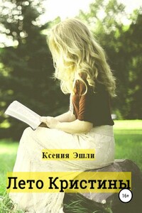 Лето Кристины
