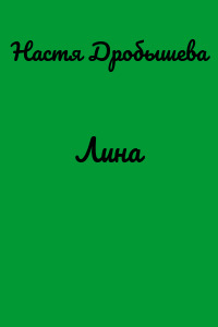 Лина