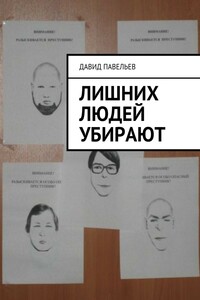 Лишних людей убирают
