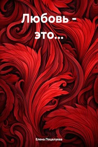 Любовь – это…