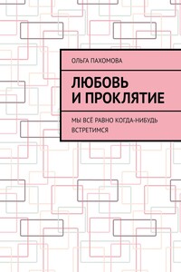 Любовь и проклятие. Мы всё равно когда-нибудь встретимся