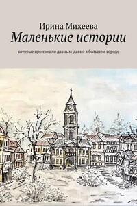 Маленькие истории. Которые произошли давным-давно в большом городе