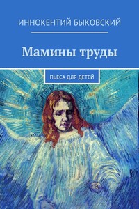 Мамины труды. Пьеса для детей