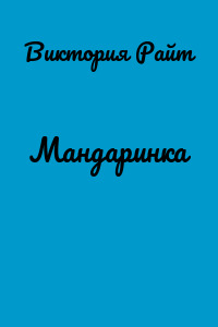 Мандаринка