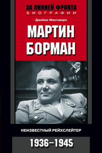Мартин Борман. Неизвестный рейхслейтер. 1936-1945