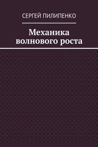 Механика волнового роста