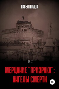 Мерцание «Призрака»: Ангелы Смерти. Том 2