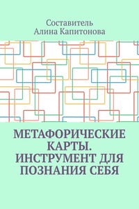 Метафорические карты. Инструмент для познания себя