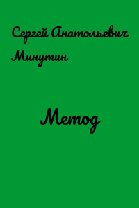 Метод