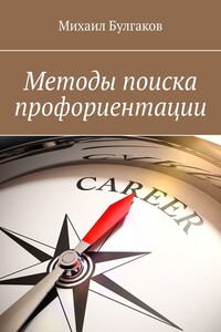 Методы поиска профориентации