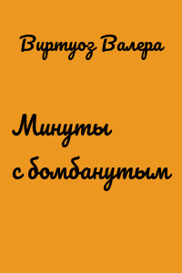 Минуты с бомбанутым