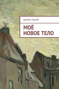 Моё новое тело