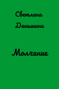 Молчание