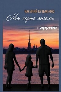 Мы серые ангелы – другие