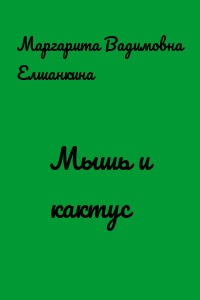 Мышь и кактус