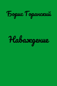 Наваждение