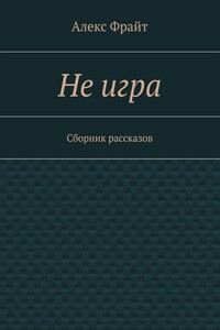 Не игра. Сборник рассказов