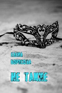 Не такие