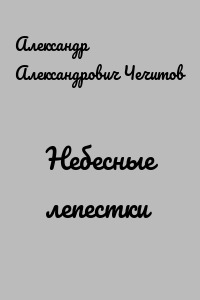 Небесные лепестки