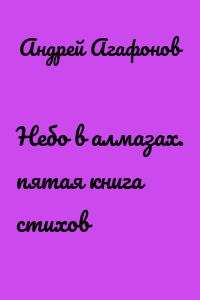 Небо в алмазах. пятая книга стихов
