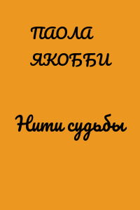 Нити судьбы