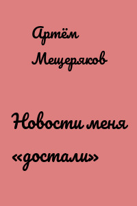 Новости меня «достали»