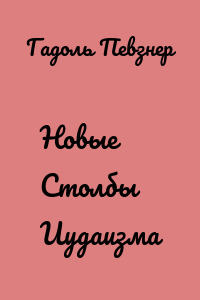 Новые Столбы Иудаизма