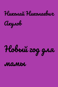 Новый год для мамы