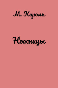 Ножницы