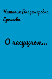 О насущном…