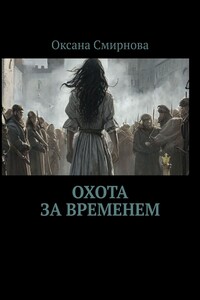 Охота за временем