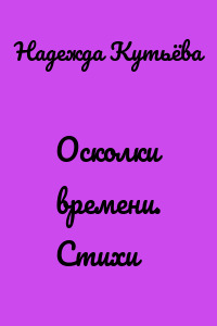 Осколки времени. Стихи