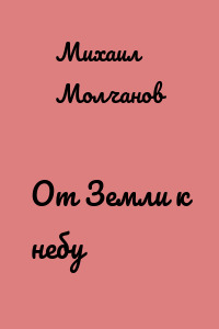 От Земли к небу