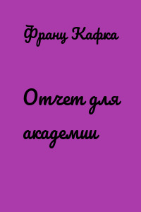 Отчет для академии