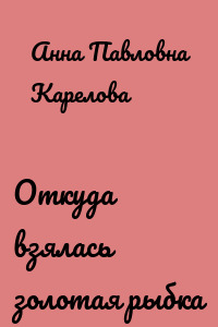 Откуда взялась золотая рыбка