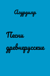 Песни древнерусские
