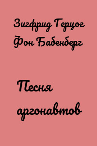 Песня аргонавтов