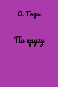 По кругу