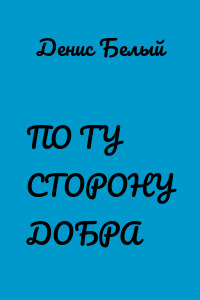 ПО ТУ СТОРОНУ ДОБРА