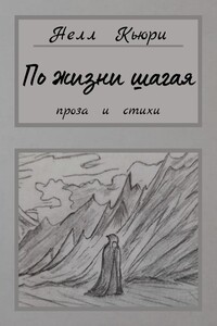 По жизни шагая. Проза и стихи