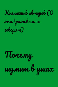 Почему шумит в ушах