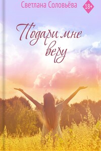 Подари мне веру